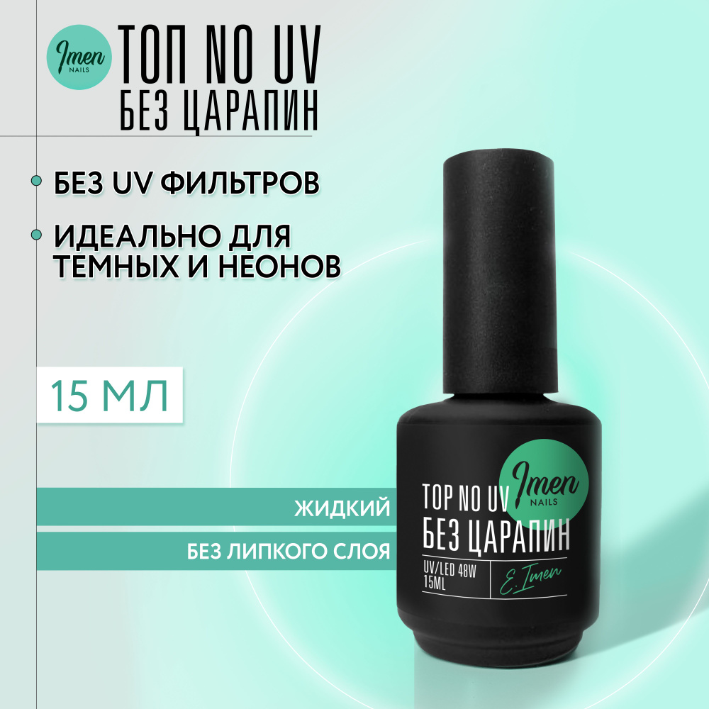 Imen, Топ "Без царапин без UV фильтром для ногтей / Стойкое верхнее покрытие top NO UV для черного и #1