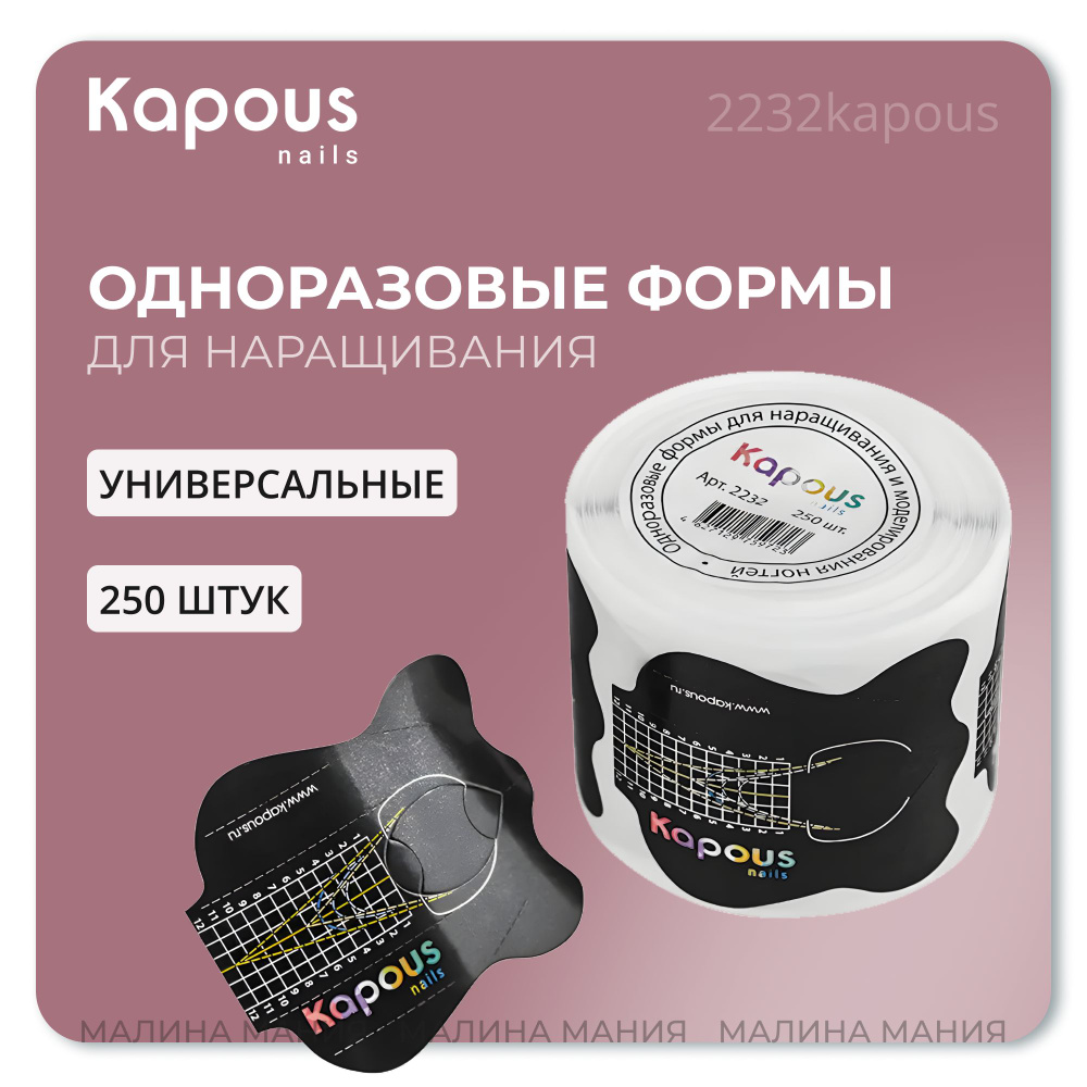 KAPOUS Одноразовые формы для наращивания и моделирования ногтей, 250 шт./уп.  #1