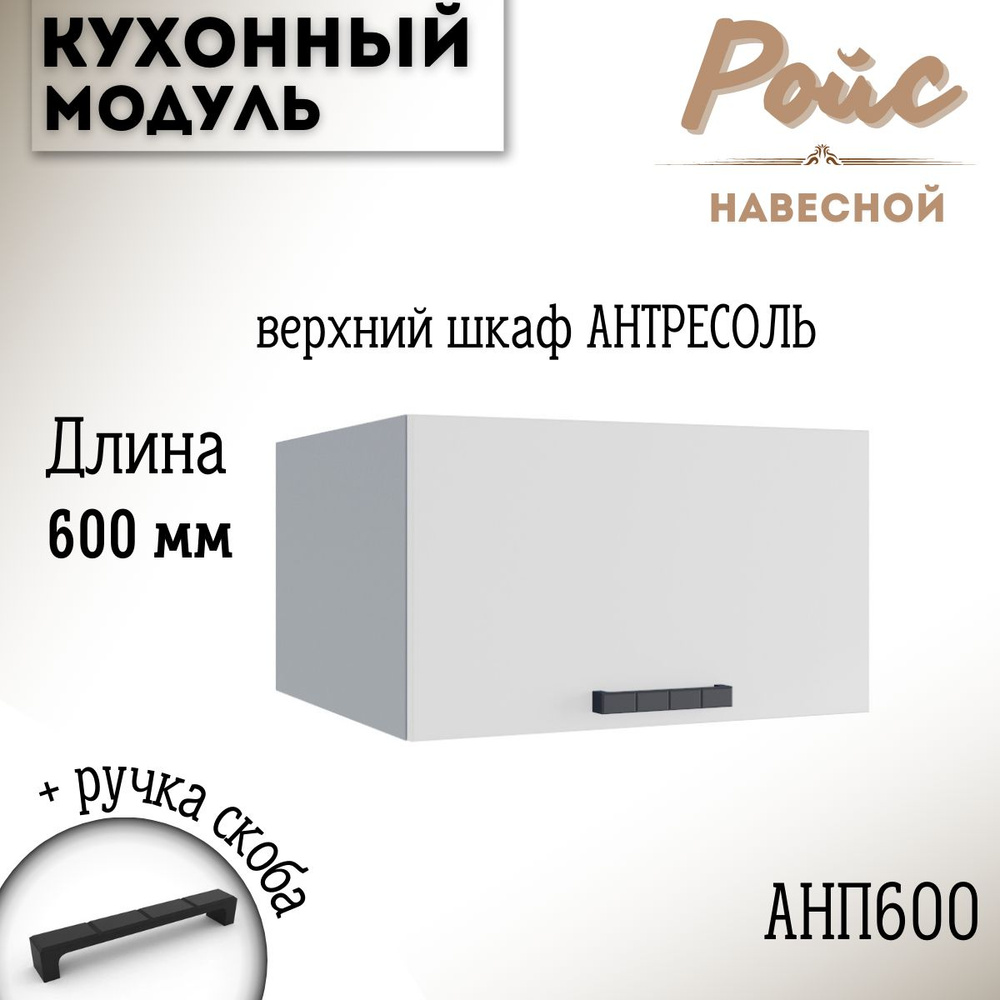 Шкаф кухонный навесной антресоль модульная кухня Nova АНП 600, белый софт  #1