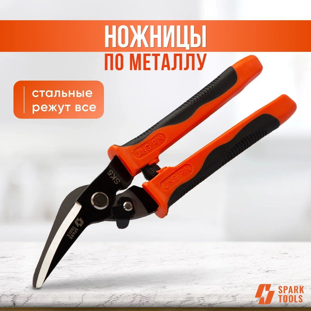 Ножницы по металлу правые "SPARK TOOLS" купить на OZON по низкой цене ...