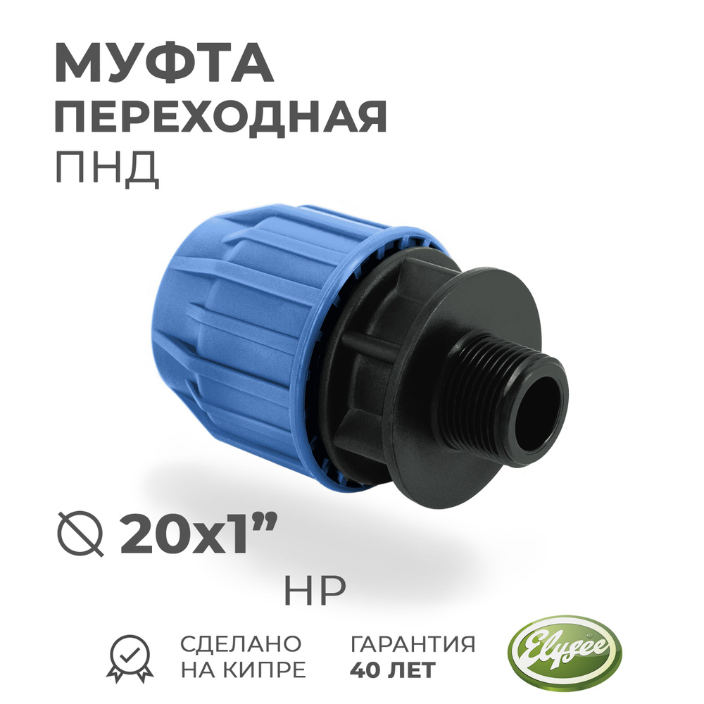 Муфта ПНД Компрессионная переходная D 20 х 1" наружная резьба PREMIUM ELYSEE PN10; Комбо: 2 шт.  #1