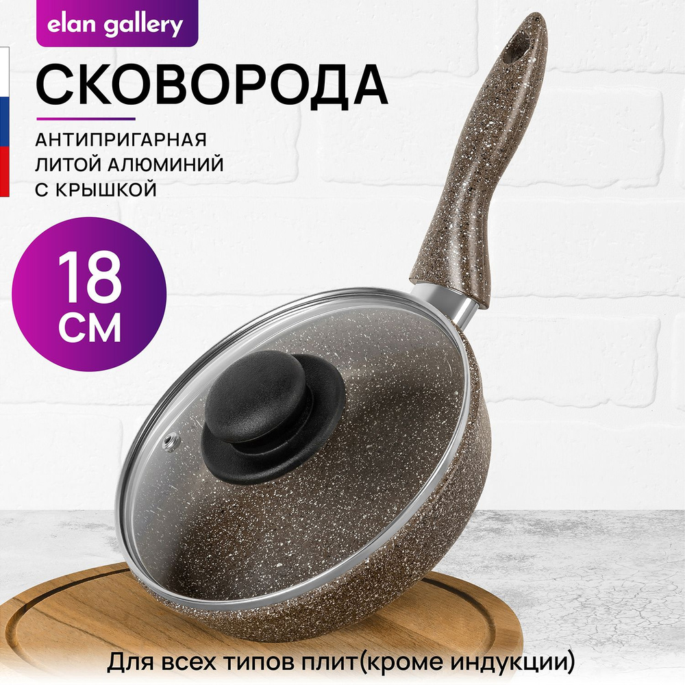 Elan Gallery Сковорода гармония вкуса коричневый опал (elan gallery), 18 см, с крышкой, с фиксированной #1