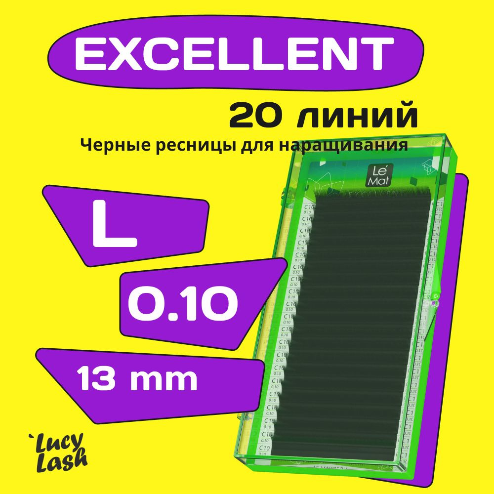 Le Maitre ресницы Excellent L 0.10 13 mm #1