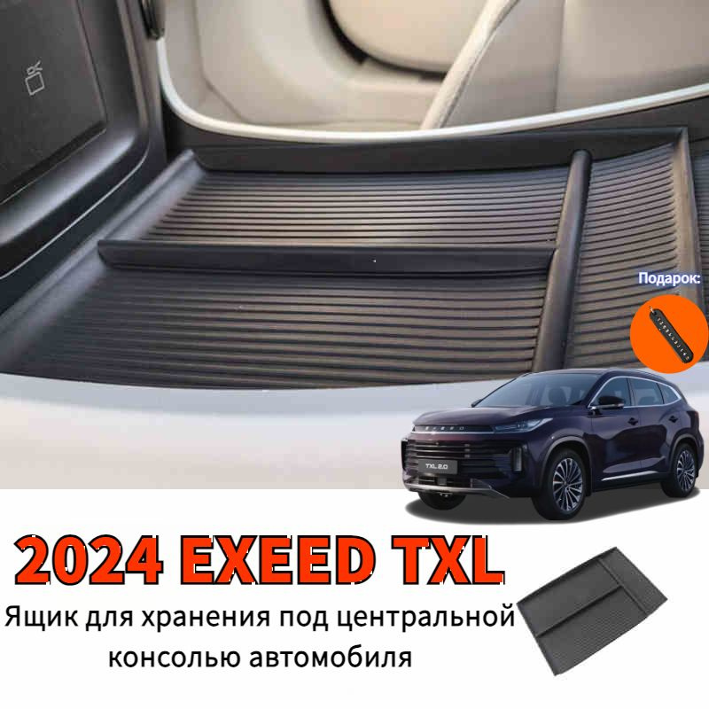 2024 EXEED TXL Ящик для хранения под центральной консолью автомобиля,exeed txl Автозапчасти  #1