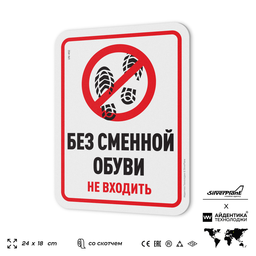 Табличка "Без сменной обуви не входить", на дверь и стену, для офиса, информационная, пластиковая с двусторонним #1