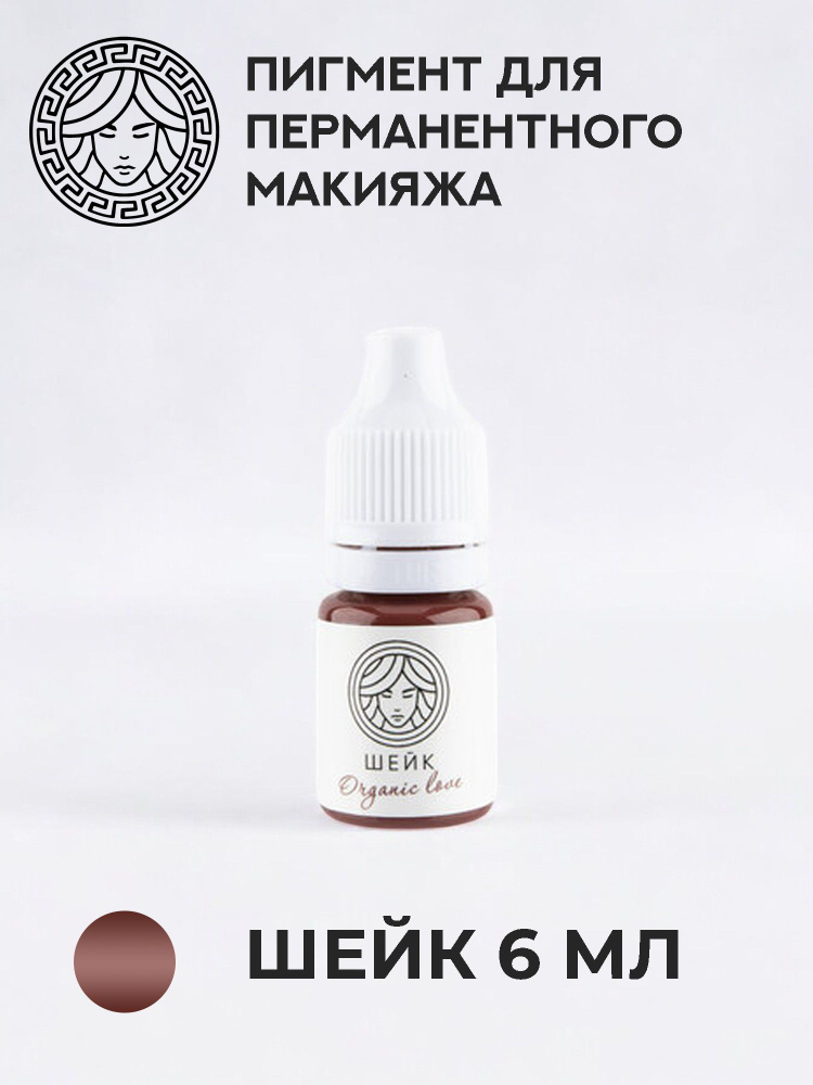 Пигмент для перманентного макияжа Organic love Шейк 6 мл #1