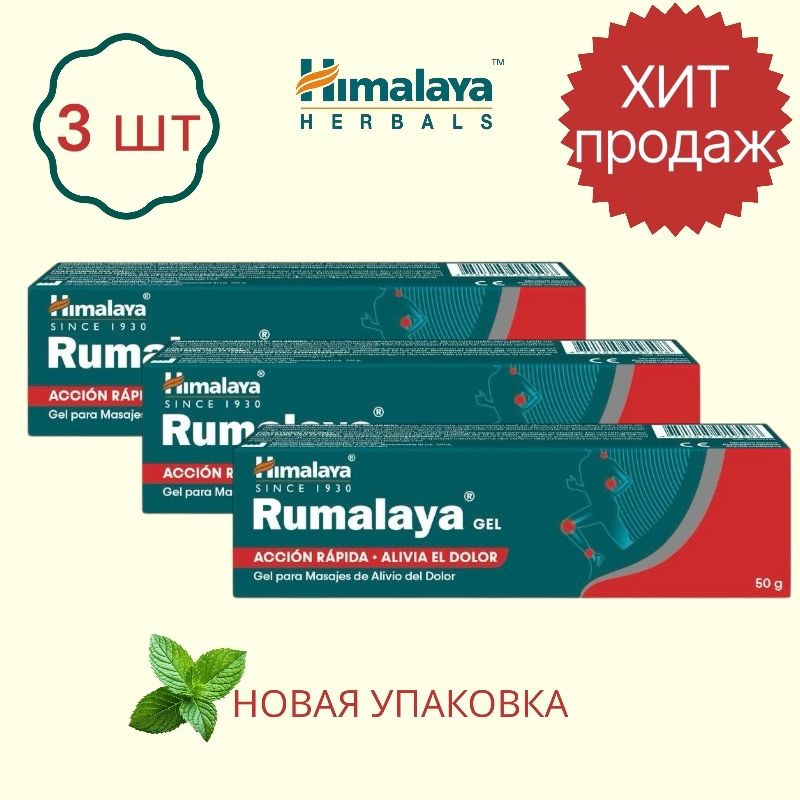 Himalaya Румалая гель для суставов при воспалениях и отеках Rumalaya Gel 30 г - 3 шт  #1