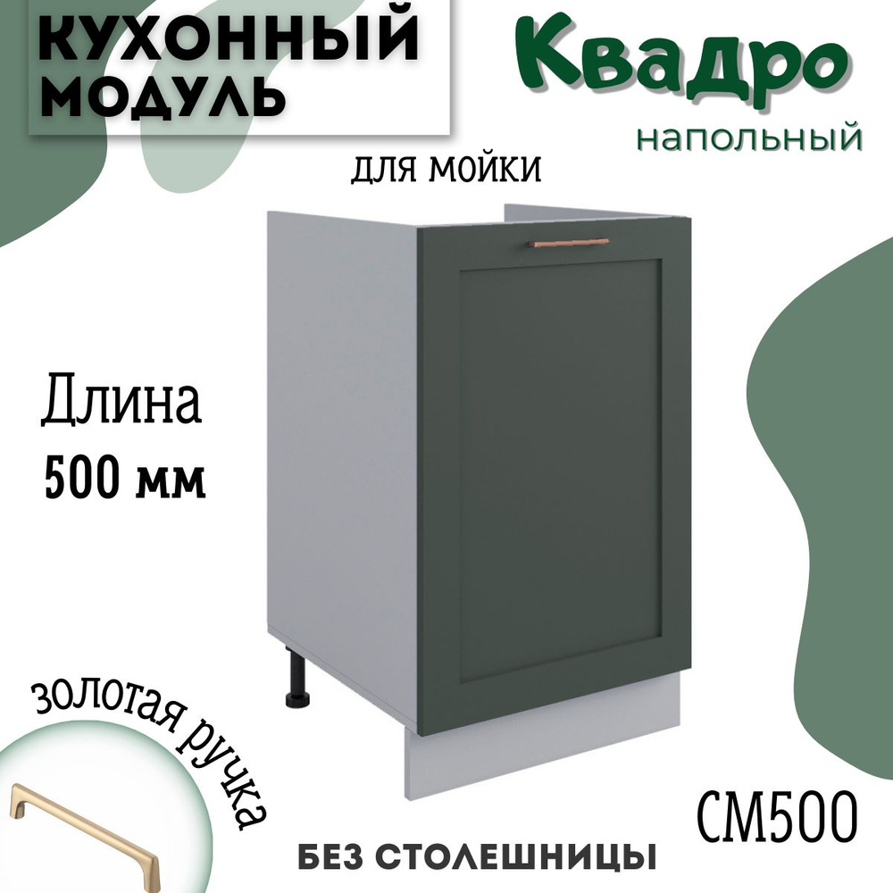 Шкаф кухонный напольный модульная кухня СМ 500, Олива Нова  #1