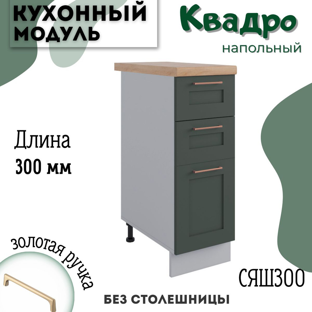 Шкаф кухонный напольный модульная кухня СЯШ 300, Олива Нова  #1