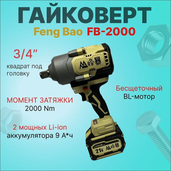 FengBao, ударный аккумуляторный гайковерт FB-2000, 21В, 2х9,0Ач Li-Ion, в кейсе  #1