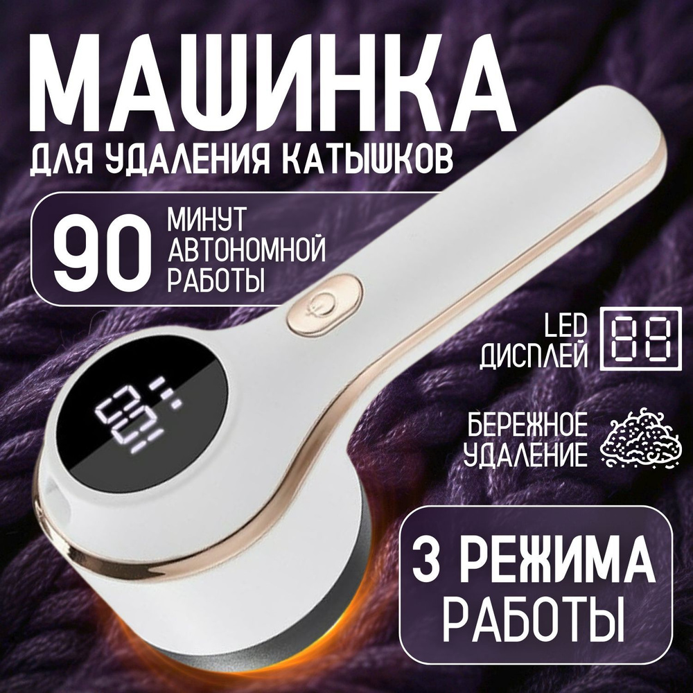 Машинка для удаления катышков, 90 минут работы, быстрая зарядка ...