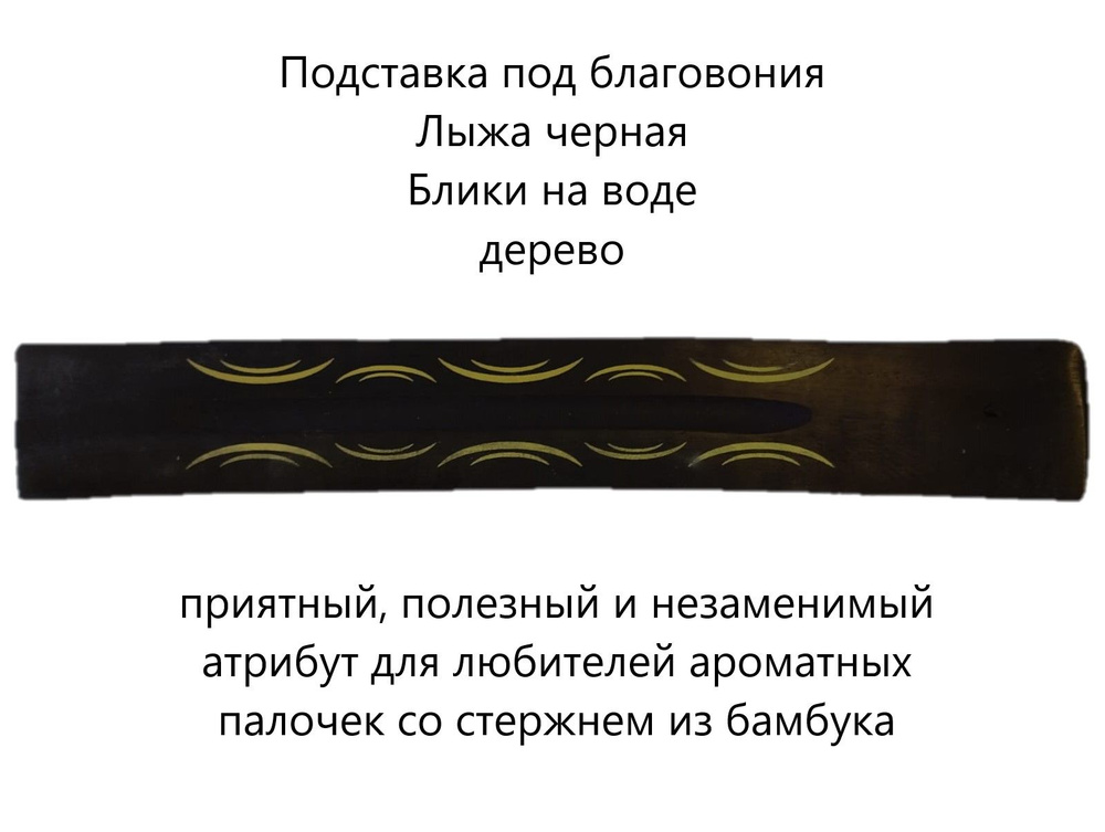 Подставка под благовония Лыжа черная Блики на воде дерево #1