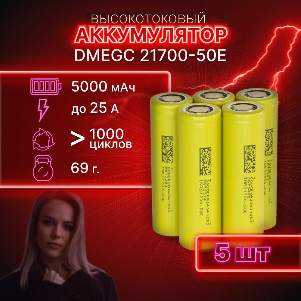 ГАРАНТИЯ ЕМКОСТИ 5 шт DMEGC 50E аккумулятор 21700 аккумулятор 3.7v  #1