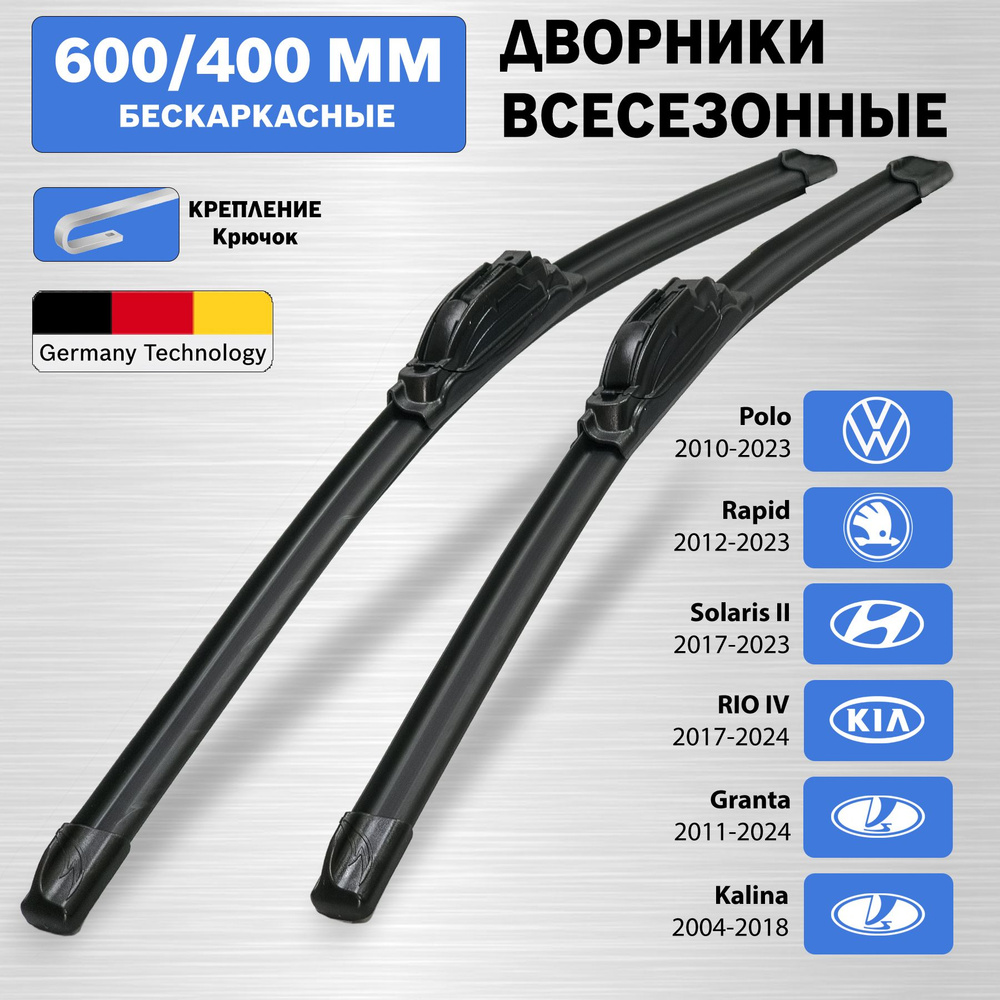 Дворники Солярис 2, Рио 4, Лада Гранта, Калина, Рапид, Поло / Щетки ...