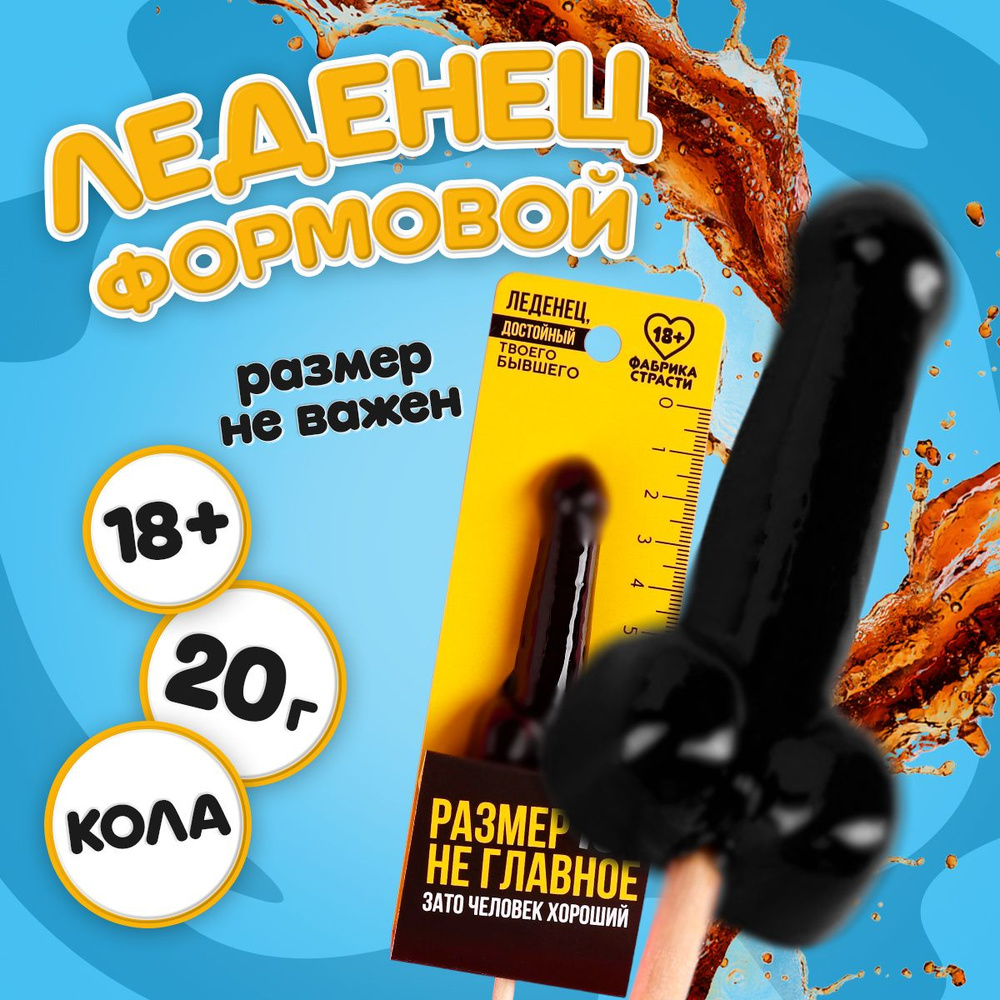 Леденец 18+ товары для взрослых в подарок подруге #1