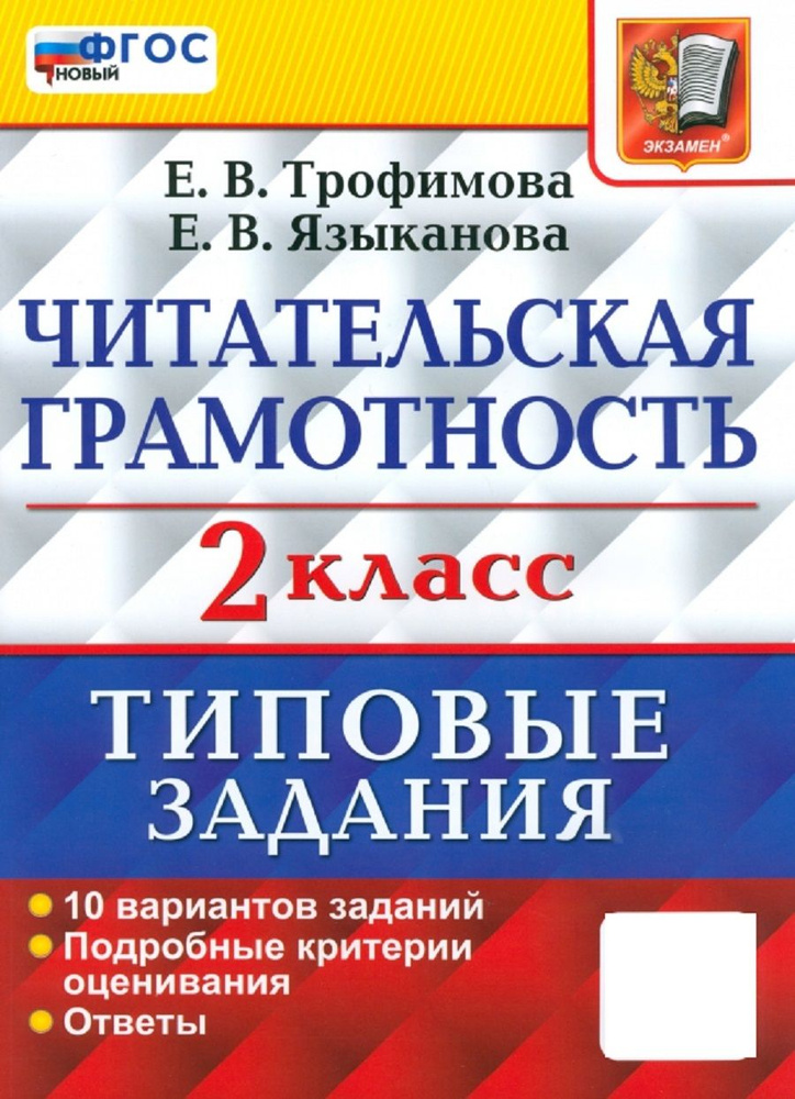 Читательская грамотность. 2 класс. 10 вариантов ФГОС НОВЫЙ  #1