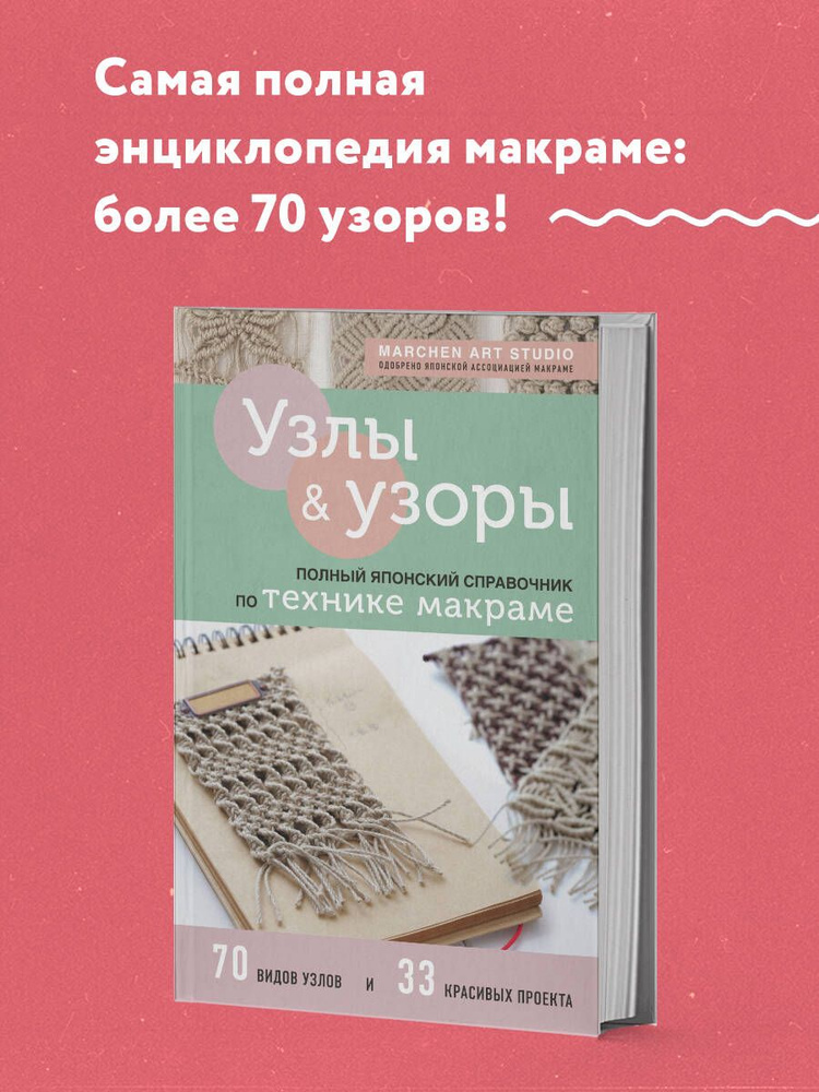 Узлы и узоры. Полный японский справочник по технике макраме #1