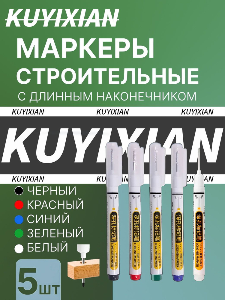 Маркеры строительные тонкие с длинным наконечником / 5 шт (чёрный, красный, зелёный, синий, белый)  #1