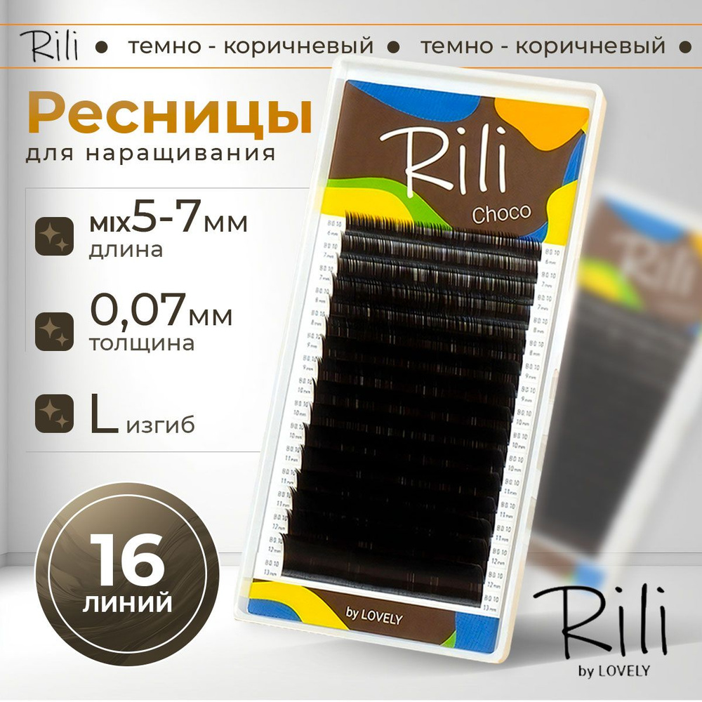 Rili Ресницы для наращивания темно-коричневые Choco - 16 линий МИКС (L 0.07 5-7мм)  #1