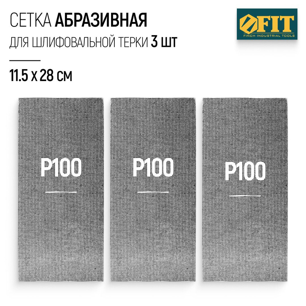 FIT Сетка абразивная Р100, 115 х 280 мм, 3 шт. для шлифовальной терки  #1