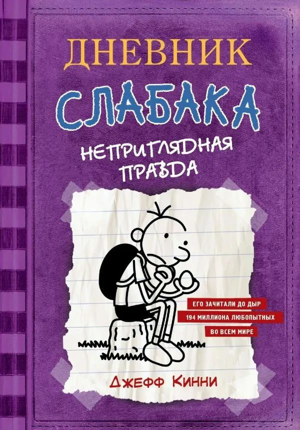 Дневник слабака-5. Неприглядная правда #1