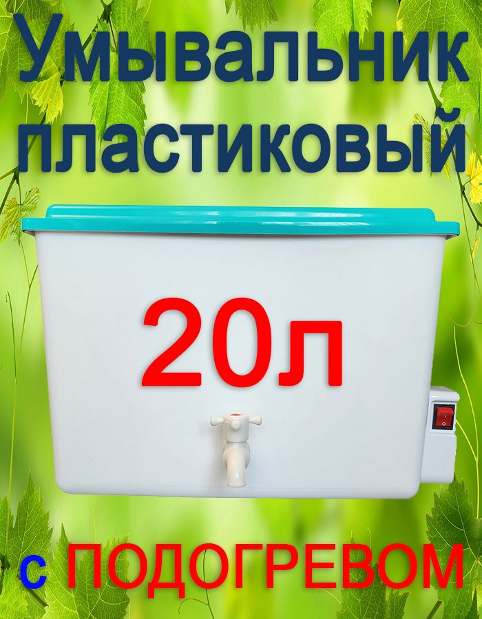 Пластиковый умывальник для дачи Сказка 20 литров #1