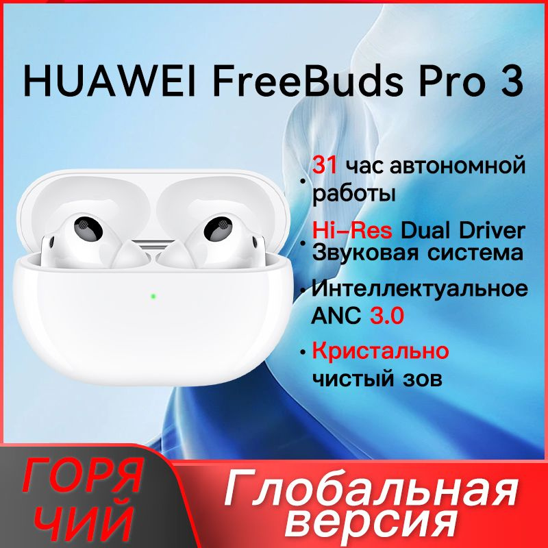 HUAWEI Наушники беспроводные Huawei Freebuds Pro 3, Bluetooth, USB Type-C, белый  #1