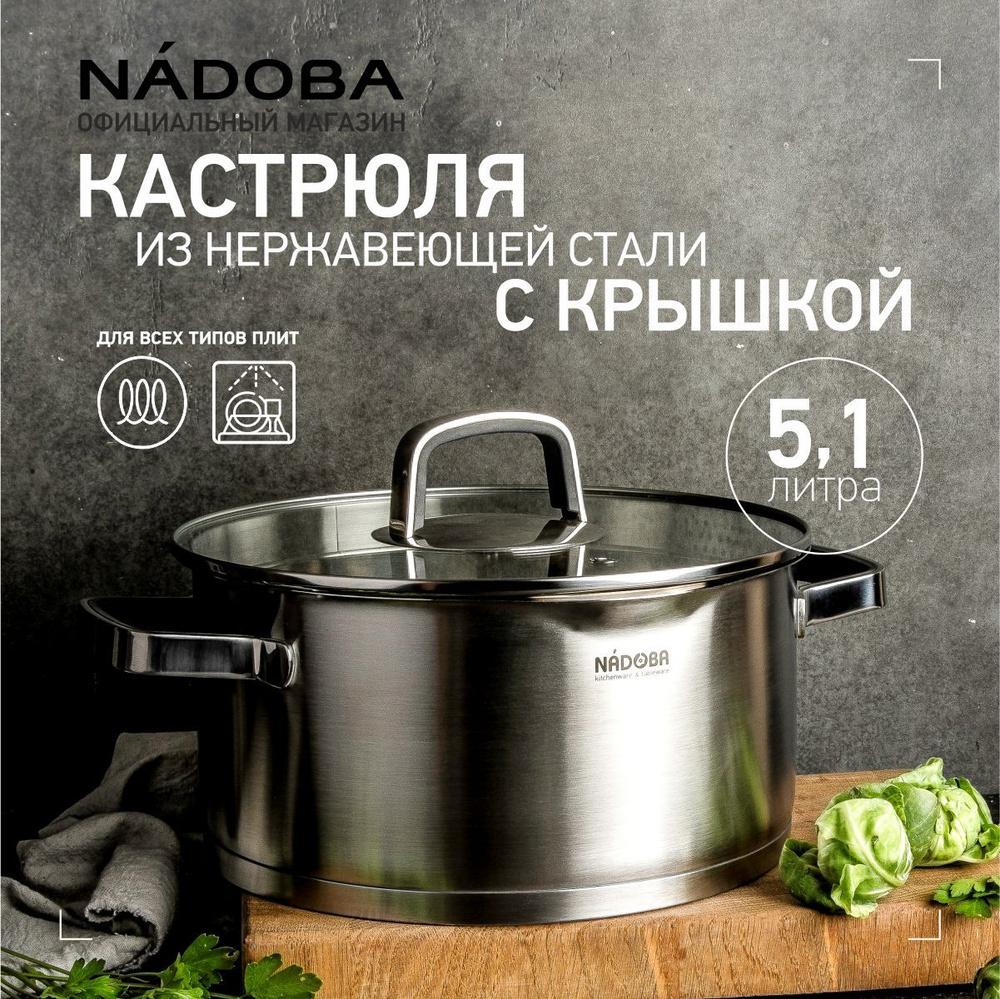 Кастрюля из нержавеющей стали с крышкой, 5,1 литра, NADOBA, серия DONA  #1