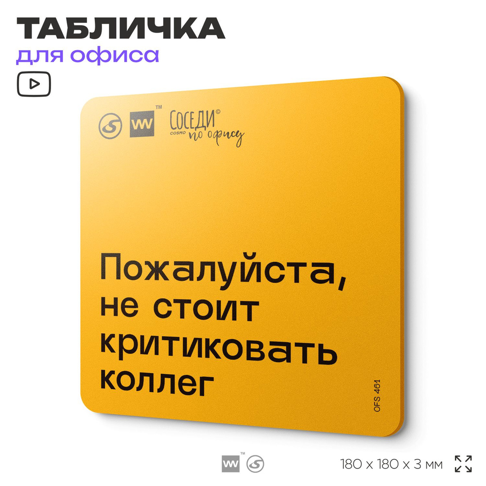 Табличка с правилами офиса "Не стоит критиковать коллег" 18х18 см, пластиковая, SilverPlane x Айдентика #1