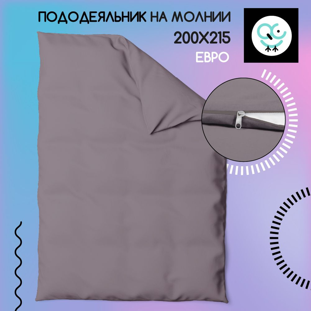 Пододеяльник на молнии ЕВРО 200x215, Поплин, хлопок Uniqcute, SELENITE  #1