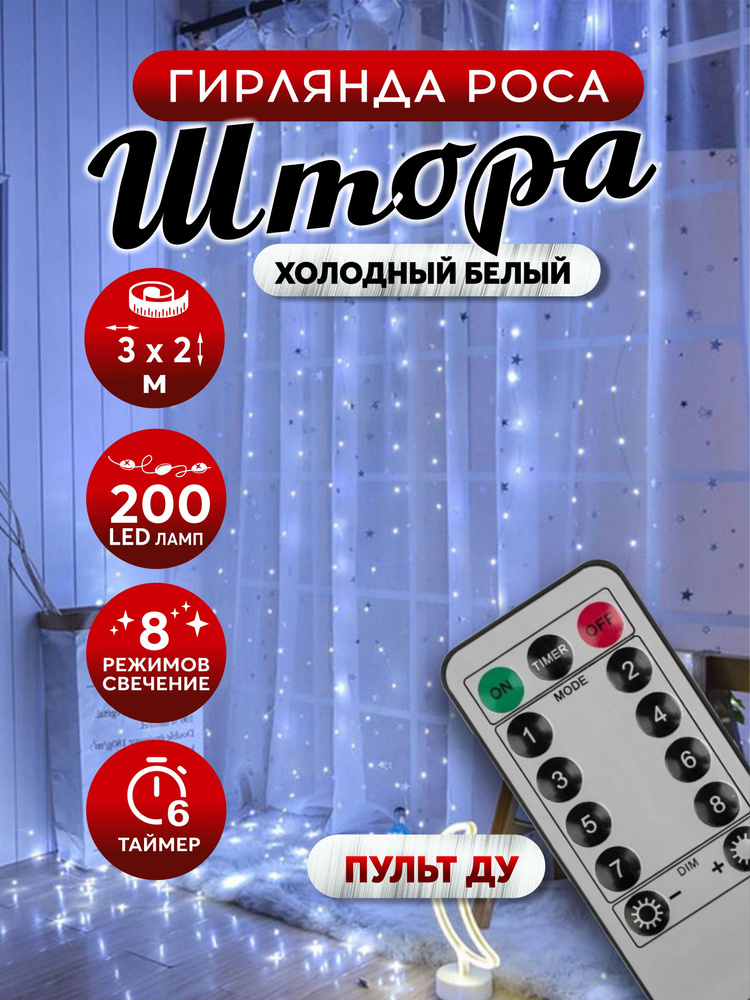 Гирлянда штора светодиодная роса 200LED 3х2м белая #1