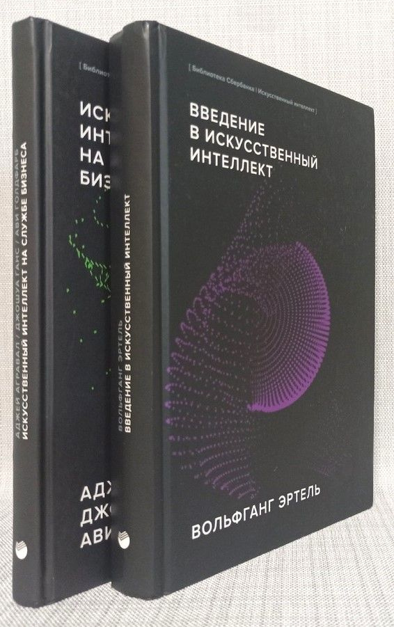 Серия "Библиотека Сбера. Искусственный интеллект" (комплект из 2 книг) | Агравал Аджей, Ганс Джошуа  #1