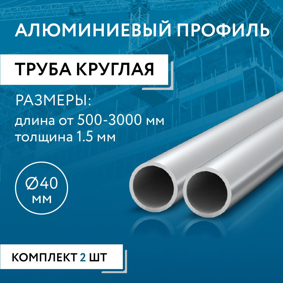 Труба круглая 40x1.5, 500 мм НАБОР из двух изделий по 500 мм #1