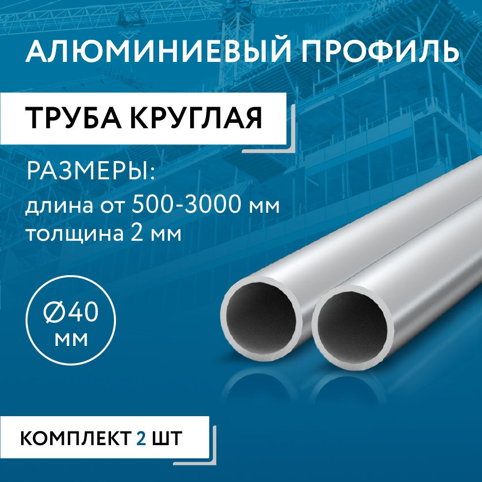 Труба круглая 40x2, 1500 мм НАБОР из двух изделий по 1500 мм #1