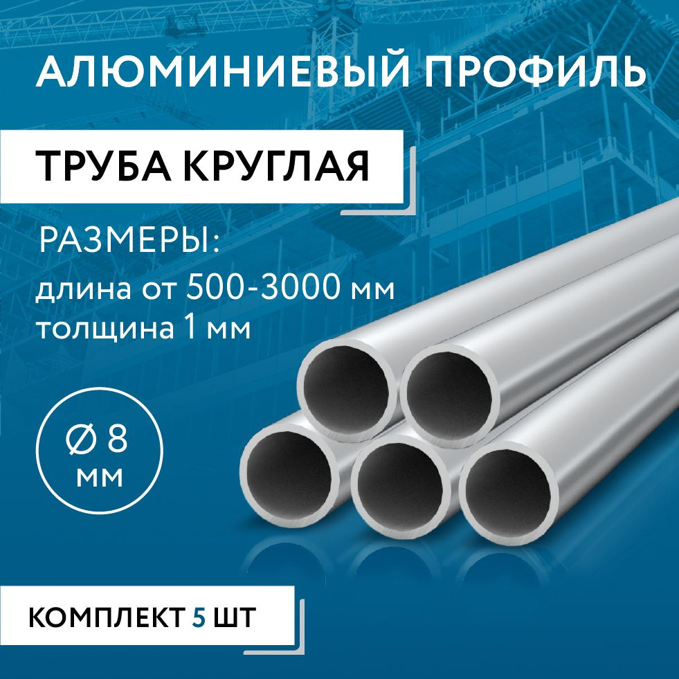 Труба круглая 8x1, 2000 мм НАБОР из пяти изделий по 2000 мм #1