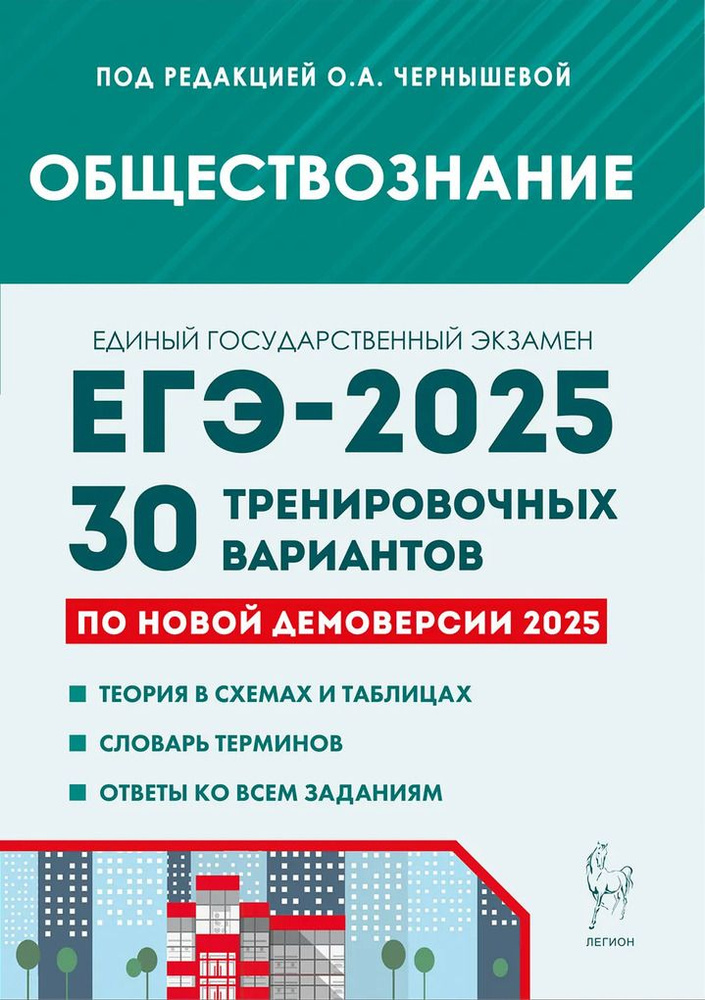 ЕГЭ 2025. Обществознание. Подготовка к ЕГЭ-2025. 30 трениров #1