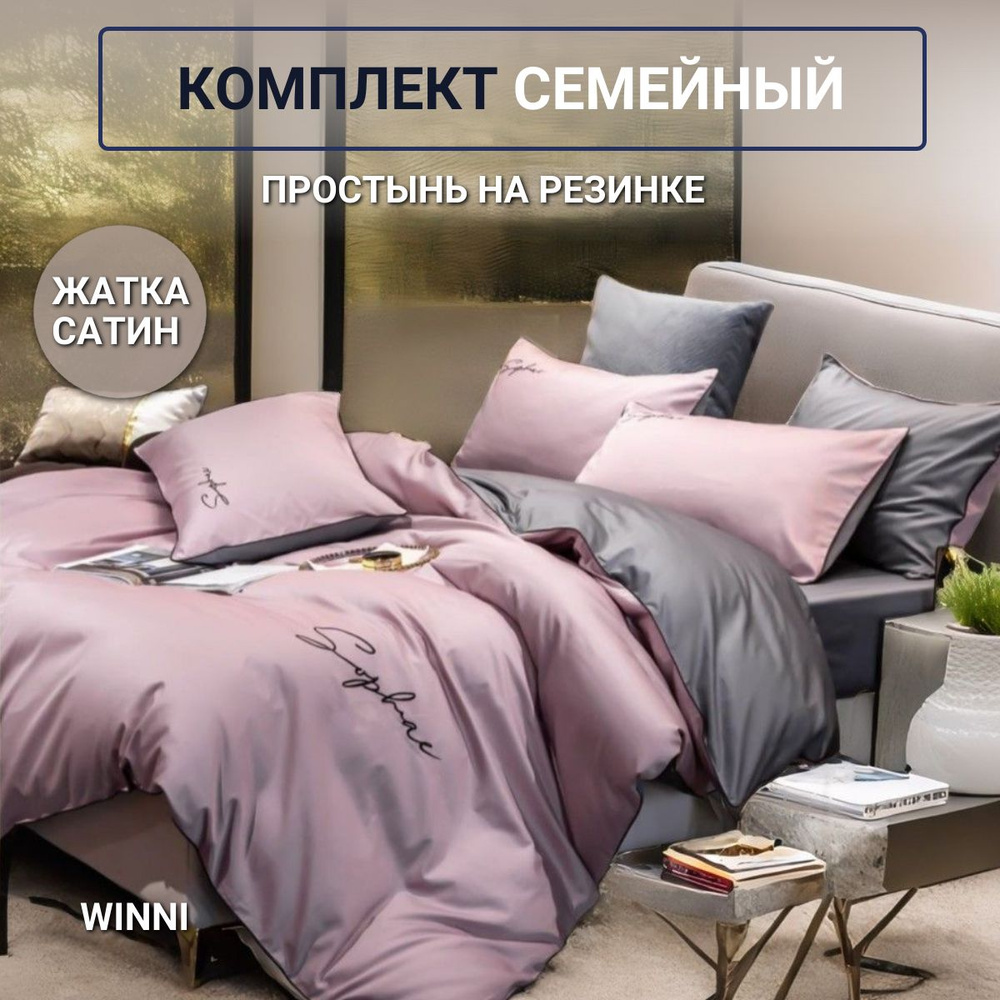 Постельное белье семейное с простыней на резинке 180х200х25см Winni Жатка  #1