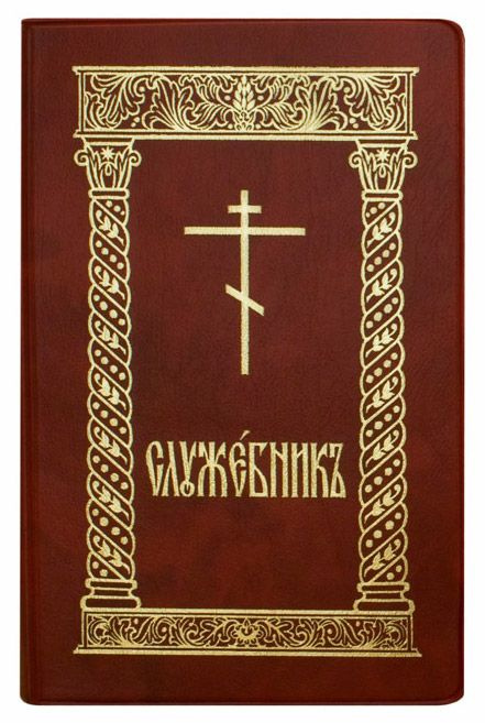 Служебник. Церковно-славянский язык.Карманный. Издательство Московской Патриархии.  #1