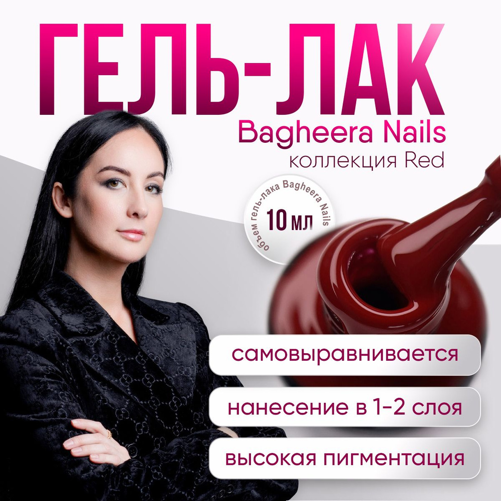 Bagheera Nails Гель лак для ногтей красный , 10 мл #1