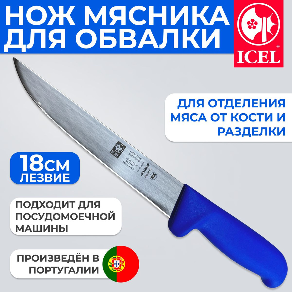 Нож ICEL обвалочный широкое лезвие 18 см, ручка с антибактериальной защитой Microban  #1