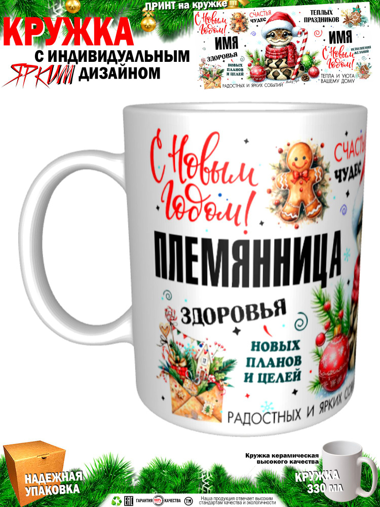 Кружка "Племянница. С новым годом! Змея", 330 мл, 1 шт #1