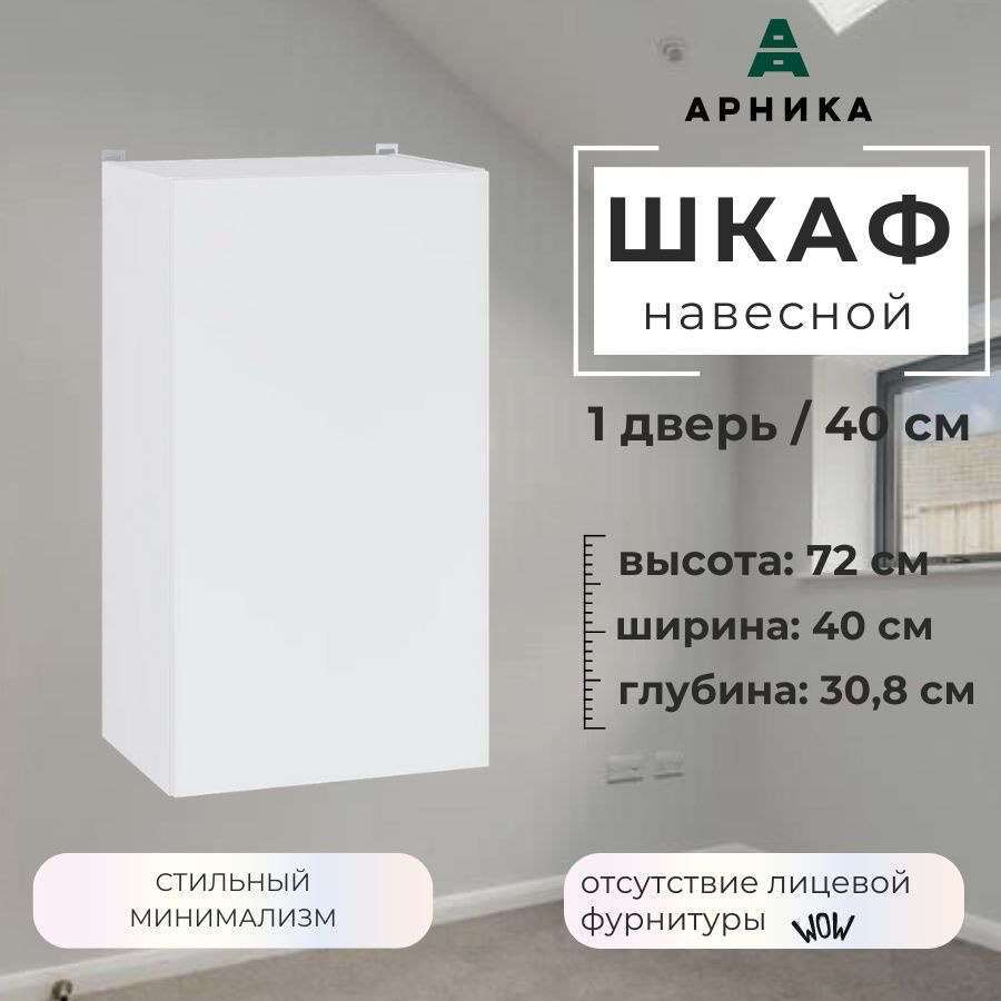 ARNIKA Кухонный модуль навесной 40х30,8х72 см #1