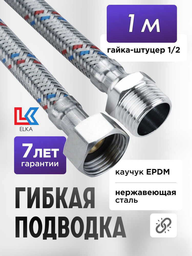 Гибкая подводка для воды 100 см г/ш 1/2" "ELKA" (S) Сталь / 1 м #1