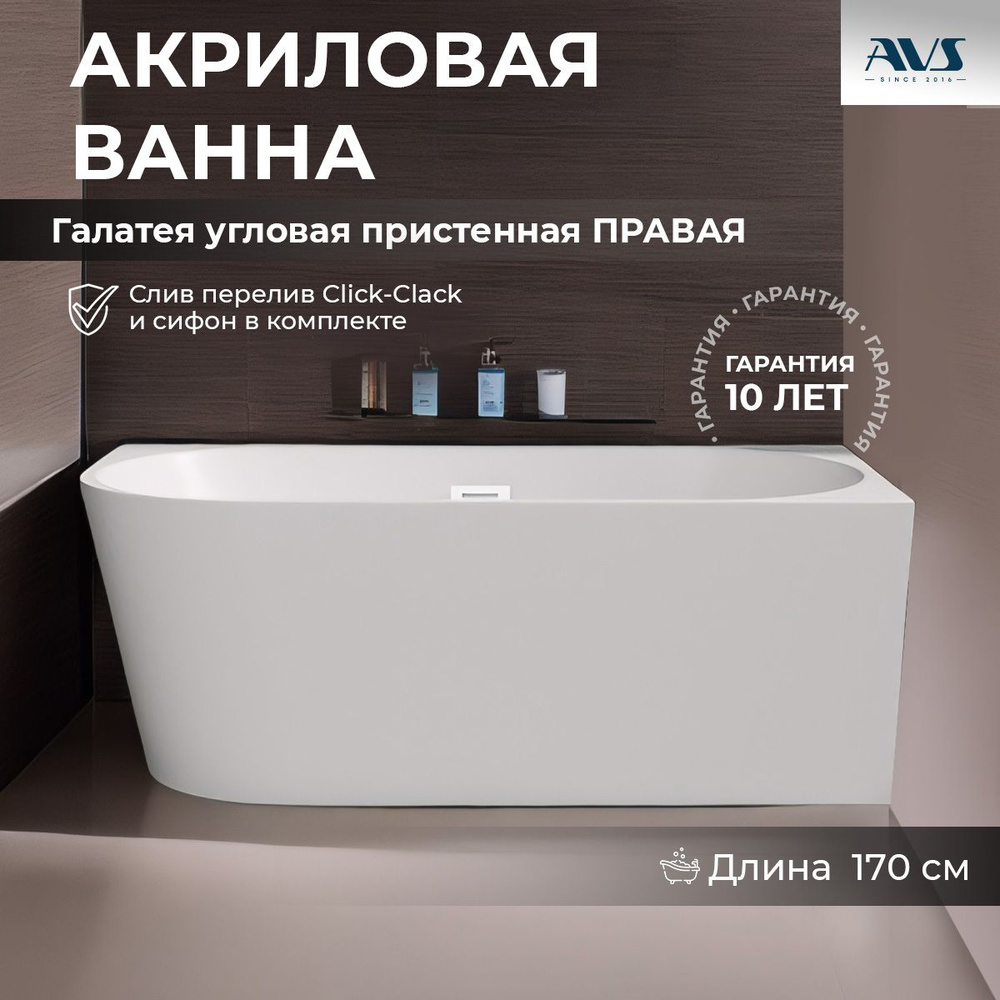 Ванна акриловая угловая ПРАВАЯ 170x80 AVS Галатея c донным клапаном ...