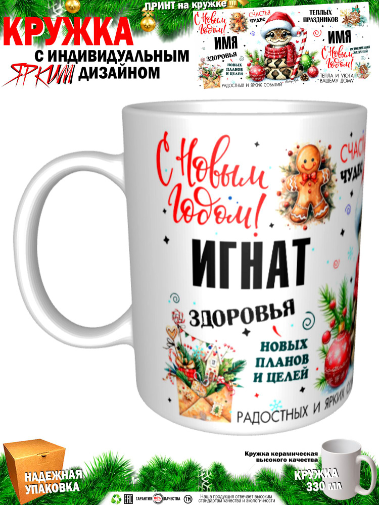 Кружка "Игнат. С новым годом! Змея", 330 мл, 1 шт #1