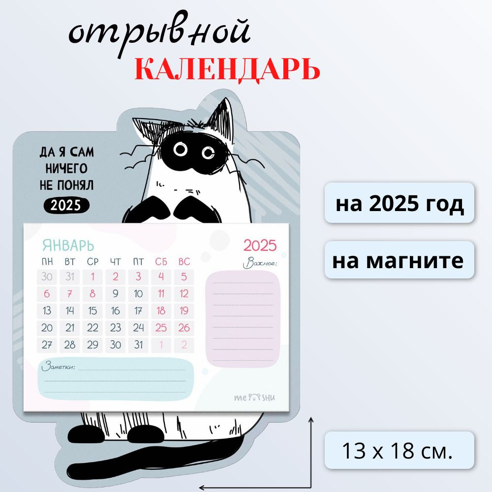 Календарь отрывной на магните 2025 год MESHU Кот, склейка, 130х180 мм  #1