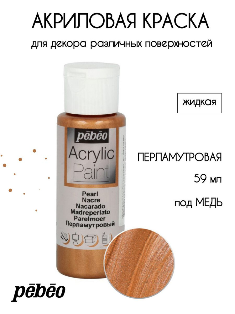 PEBEO Acrylic Paint акриловая краска для декорирования, перламутровая 59 мл, Под медь 097879  #1