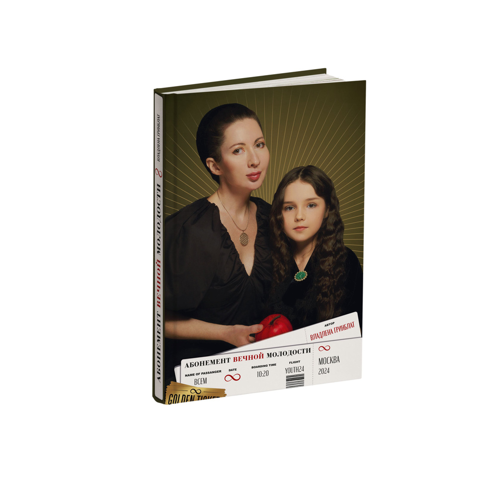 Книга "Абонемент вечной молодости" #1