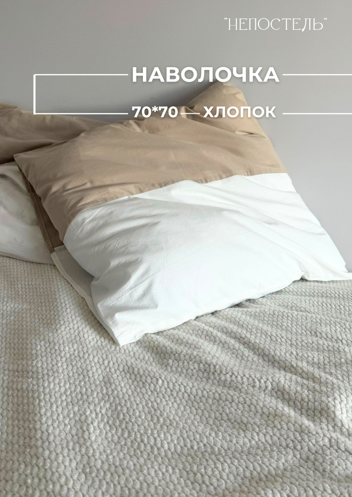 Непостель Наволочка, Вареный Хлопок, Вареный хлопок, 70x70 см 2шт #1