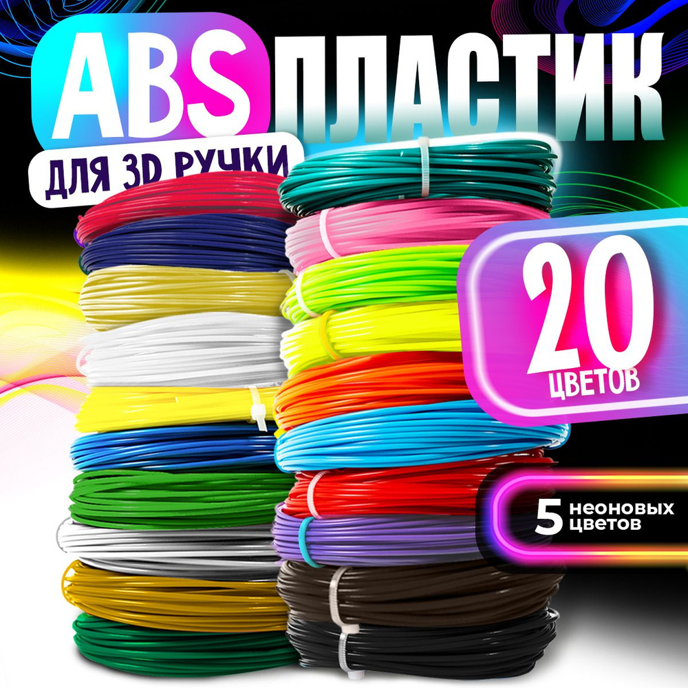 Пластик для 3D ручки / ABS набор из 20 цветов по 7,5 метров #1